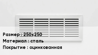 Вентиляционная решетка 250х250 сталь оцинкованная